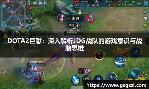 DOTA2巨献：深入解析JDG战队的游戏意识与战略思维