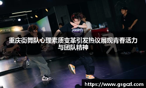 重庆街舞队心理素质变革引发热议展现青春活力与团队精神