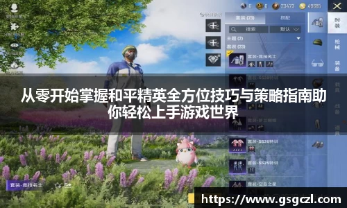 从零开始掌握和平精英全方位技巧与策略指南助你轻松上手游戏世界