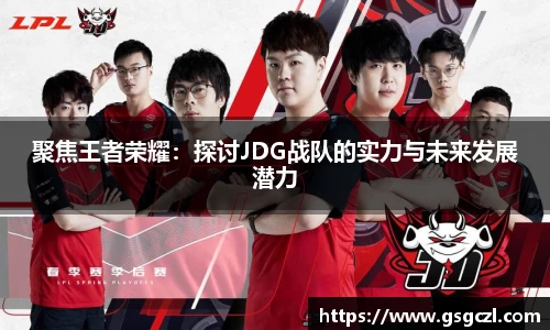 聚焦王者荣耀：探讨JDG战队的实力与未来发展潜力