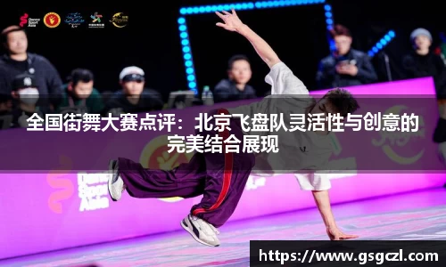 全国街舞大赛点评：北京飞盘队灵活性与创意的完美结合展现