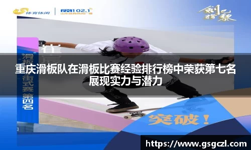 重庆滑板队在滑板比赛经验排行榜中荣获第七名展现实力与潜力