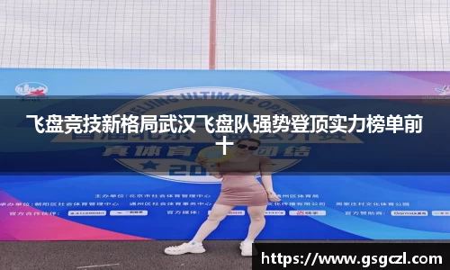 飞盘竞技新格局武汉飞盘队强势登顶实力榜单前十