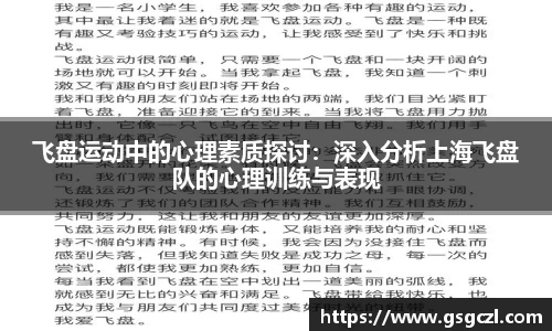 飞盘运动中的心理素质探讨：深入分析上海飞盘队的心理训练与表现