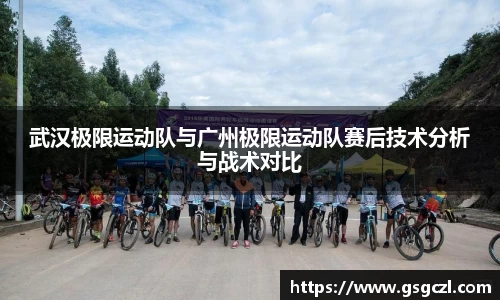 武汉极限运动队与广州极限运动队赛后技术分析与战术对比