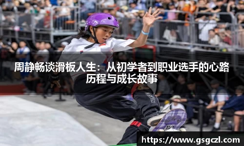 周静畅谈滑板人生：从初学者到职业选手的心路历程与成长故事