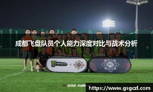 成都飞盘队员个人能力深度对比与战术分析
