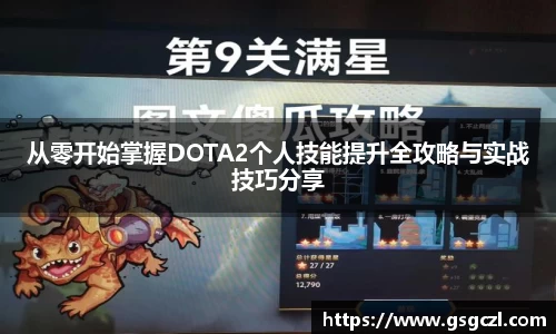 从零开始掌握DOTA2个人技能提升全攻略与实战技巧分享
