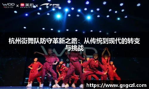 杭州街舞队防守革新之路：从传统到现代的转变与挑战