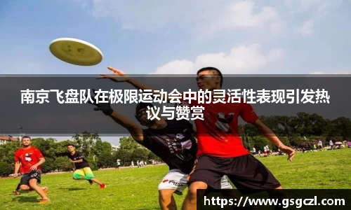 南京飞盘队在极限运动会中的灵活性表现引发热议与赞赏