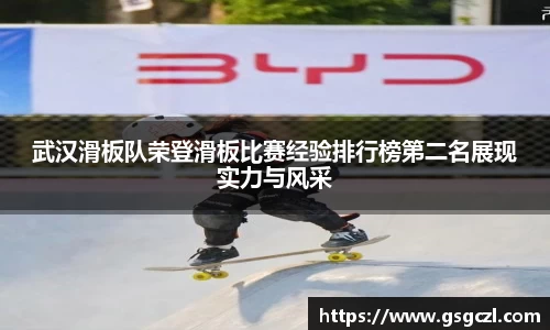 武汉滑板队荣登滑板比赛经验排行榜第二名展现实力与风采