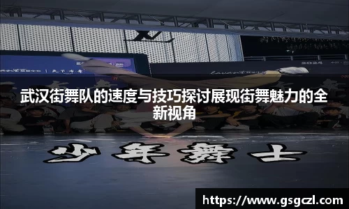 武汉街舞队的速度与技巧探讨展现街舞魅力的全新视角