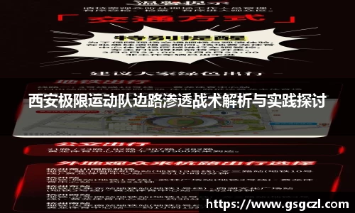 西安极限运动队边路渗透战术解析与实践探讨