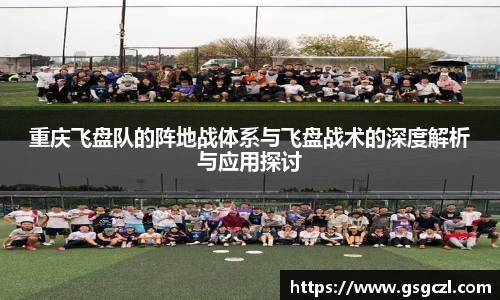重庆飞盘队的阵地战体系与飞盘战术的深度解析与应用探讨