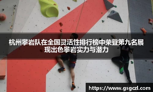 杭州攀岩队在全国灵活性排行榜中荣登第九名展现出色攀岩实力与潜力
