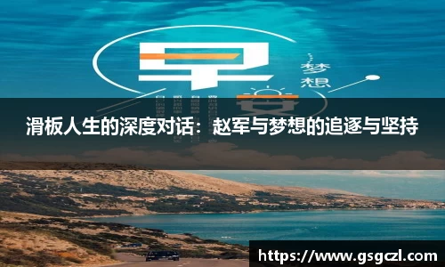 滑板人生的深度对话：赵军与梦想的追逐与坚持