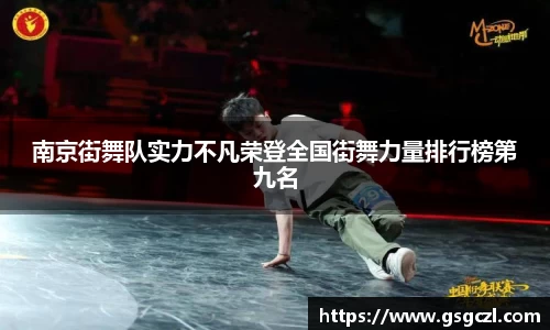 南京街舞队实力不凡荣登全国街舞力量排行榜第九名