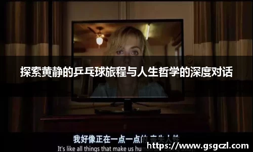 探索黄静的乒乓球旅程与人生哲学的深度对话