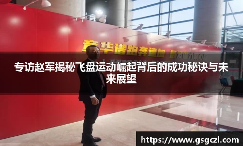 专访赵军揭秘飞盘运动崛起背后的成功秘诀与未来展望