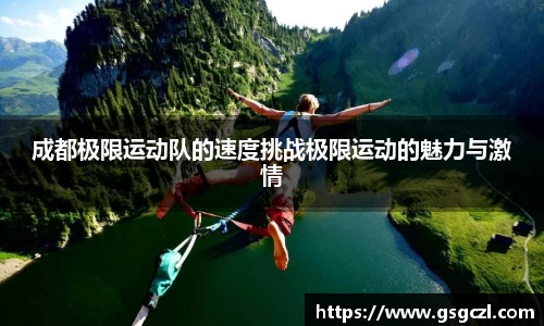 成都极限运动队的速度挑战极限运动的魅力与激情
