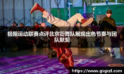 极限运动联赛点评北京街舞队展现出色节奏与团队默契