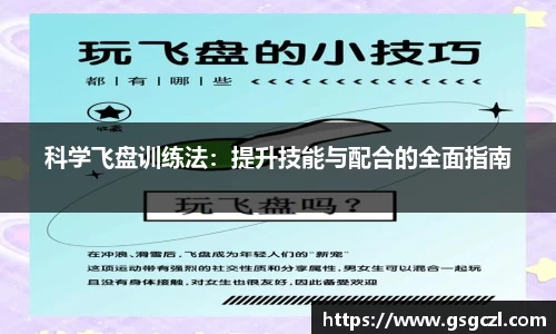 科学飞盘训练法：提升技能与配合的全面指南