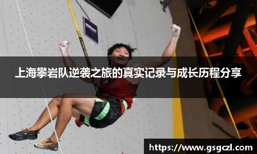 上海攀岩队逆袭之旅的真实记录与成长历程分享