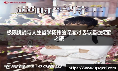 极限挑战与人生哲学杨伟的深度对话与运动探索之旅