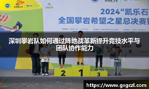 深圳攀岩队如何通过阵地战革新提升竞技水平与团队协作能力