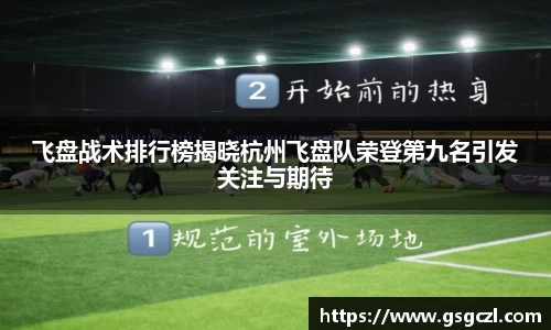 飞盘战术排行榜揭晓杭州飞盘队荣登第九名引发关注与期待