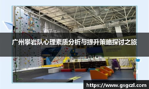 广州攀岩队心理素质分析与提升策略探讨之旅