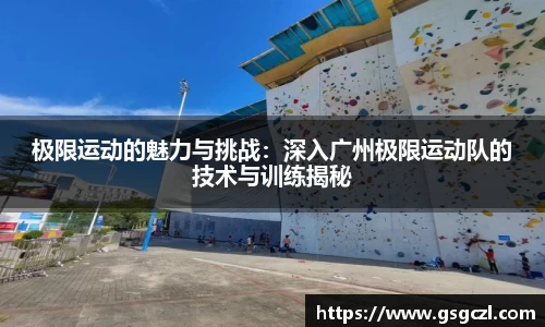 极限运动的魅力与挑战：深入广州极限运动队的技术与训练揭秘