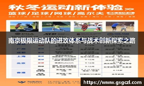 南京极限运动队的进攻体系与战术创新探索之路