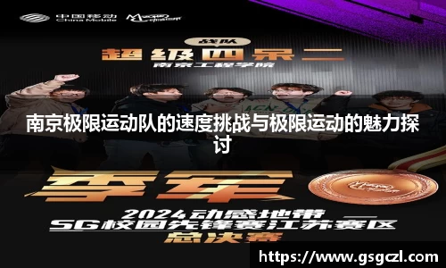 南京极限运动队的速度挑战与极限运动的魅力探讨