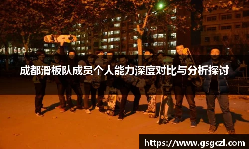 成都滑板队成员个人能力深度对比与分析探讨