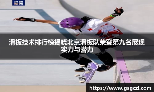 滑板技术排行榜揭晓北京滑板队荣登第九名展现实力与潜力