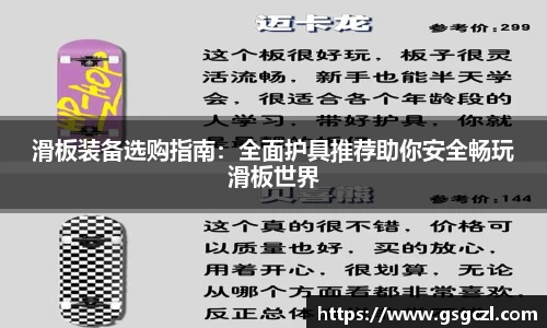 滑板装备选购指南：全面护具推荐助你安全畅玩滑板世界