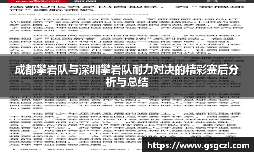 成都攀岩队与深圳攀岩队耐力对决的精彩赛后分析与总结
