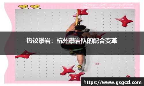 热议攀岩：杭州攀岩队的配合变革