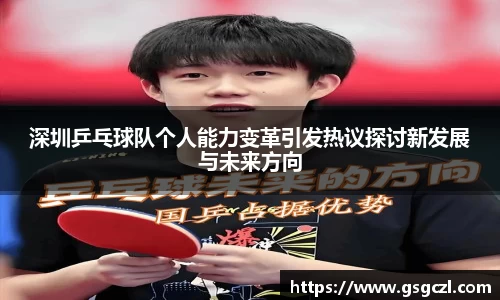 深圳乒乓球队个人能力变革引发热议探讨新发展与未来方向