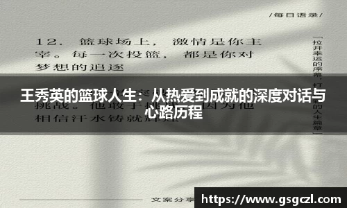 王秀英的篮球人生：从热爱到成就的深度对话与心路历程