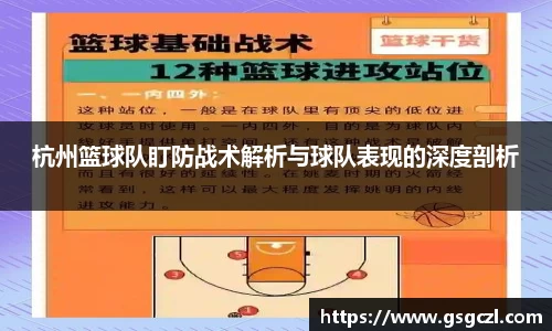 杭州篮球队盯防战术解析与球队表现的深度剖析