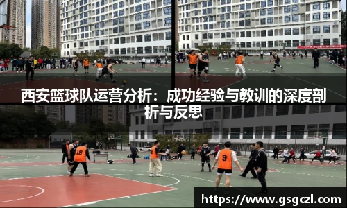 西安篮球队运营分析：成功经验与教训的深度剖析与反思
