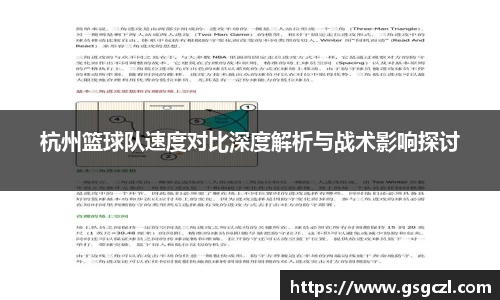 杭州篮球队速度对比深度解析与战术影响探讨