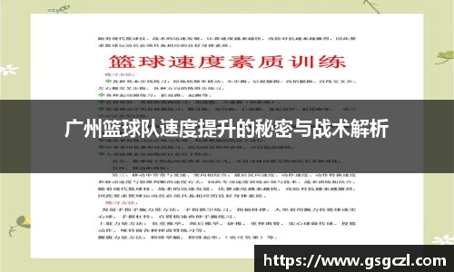 广州篮球队速度提升的秘密与战术解析
