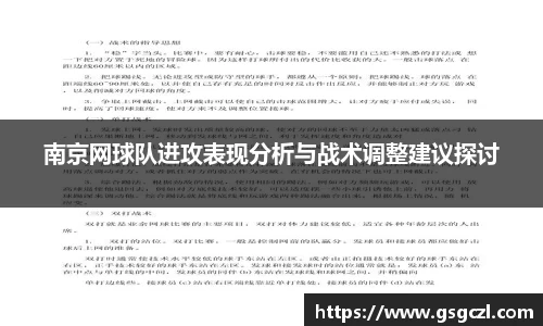 南京网球队进攻表现分析与战术调整建议探讨