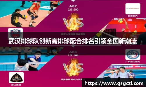 武汉排球队创新高排球配合排名引领全国新潮流