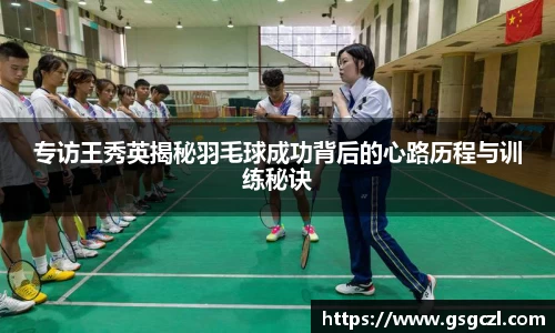 专访王秀英揭秘羽毛球成功背后的心路历程与训练秘诀