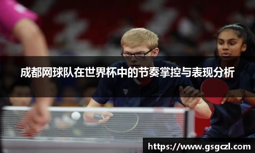 成都网球队在世界杯中的节奏掌控与表现分析