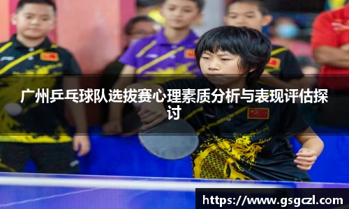 广州乒乓球队选拔赛心理素质分析与表现评估探讨